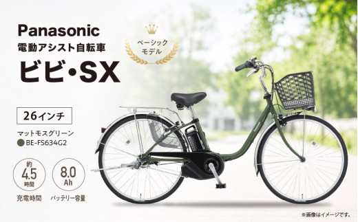 パナソニック 電動アシスト 自転車 ビビ・SX26インチ マットモスグリーン