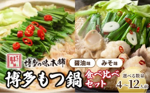 
                   ＜選べる容量＞厳選国産牛もつ使用！博多もつ鍋2種食べ比べセット (味噌味/醤油味) 4～6人前/8～12人前|国産牛 もつ鍋 セット 2人前 3人前 4人前 5人前 6人前 小分け みそ味 しょうゆ味 スープ付 ちゃんぽん みそ ホルモン 鍋 冷凍
                