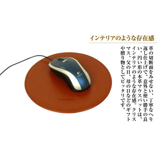 本革マウスパッド【円形タイプ】（ブラウン）_イメージ2