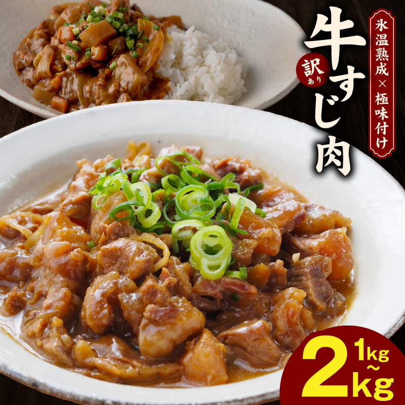 【ふるさと納税】【訳あり】 牛すじ肉 1kg / 2kg 牛スジ お肉 小分け 牛すじカレー すじ煮込み SDGs フードロス 冷凍 お取り寄せ お取り寄せグルメ 大阪府 泉佐野市 送料無料 氷温熟成牛 牛肉 熟成肉 氷温熟成 作り方 肉の泉佐野 ふるさと納税オリジナル 限定