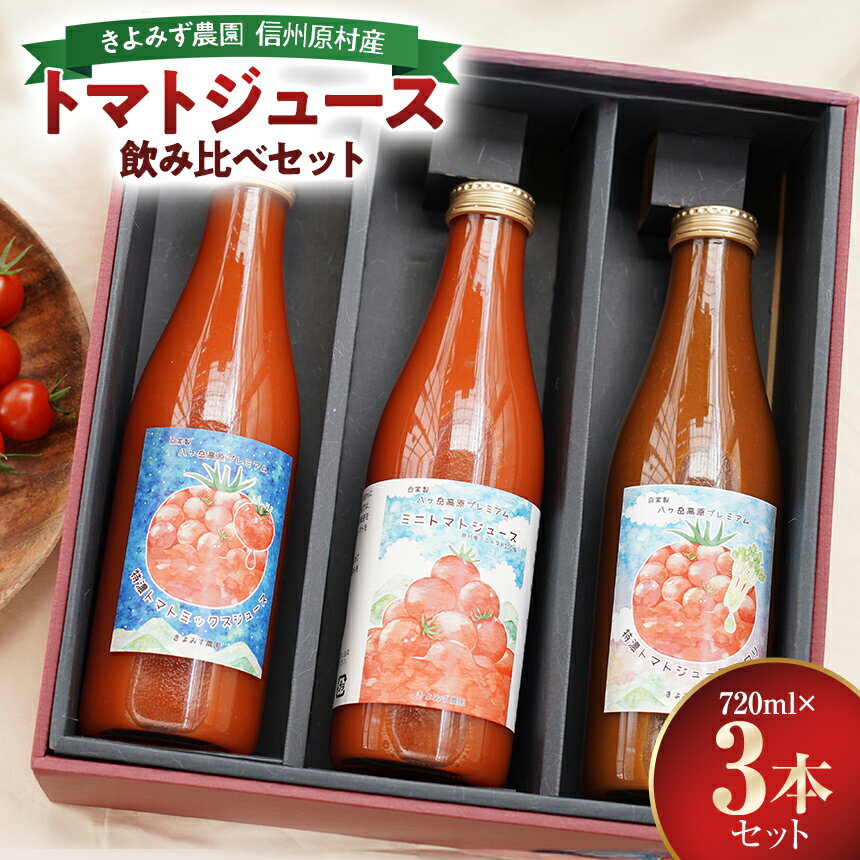 【ふるさと納税】 八ヶ岳高原プレミアム トマトジュース 飲み比べセット | トマト ジュース 3種類 720ml × 3本 飲み比べ 自社農園 自社加工 高原 信州 八ヶ岳 長野県 諏訪郡 原村