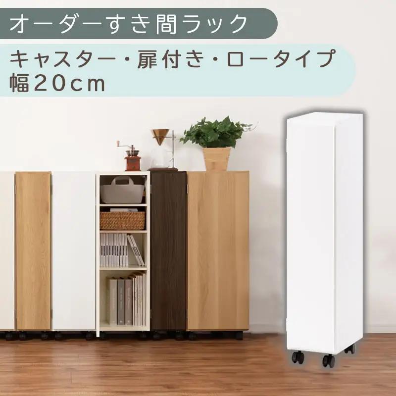 【国産家具】オーダーすき間ラック〔幅20cm・キャスター・扉付き・ロータイプ〕（ホワイト）すき間ラック 収納棚 約 奥行32 高さ96 扉付き キャスター付き スリム 木製 5段 ABE400106-20-WH