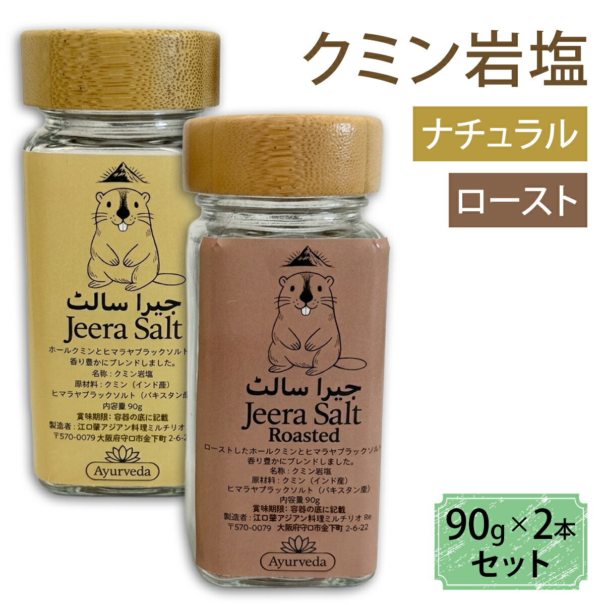 【ふるさと納税】クミン岩塩(ロースト)クミン岩塩(ナチュラル) 2本セット｜スパイス 調味料 ロースト ナチュラル クミン 塩 岩塩 香辛料 ミックススパイス エスニック 料理用 下味 味付け BBQ アウトドア 肉料理 野菜料理 [2621]