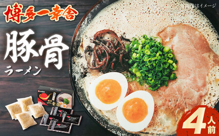 【先行予約】博多一幸舎豚骨ラーメン1箱（4食入り）【2026年4月以降順次発送】らーめん[VEO001]