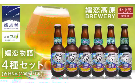 【 お中元 のし対応 】 嬬恋物語 6本 セット ビール 地ビール お酒 酒 クラフトビール 御中元 アルコール 瓶 飲み比べ 330ml 嬬恋高原ブルワリー 熨斗対応 [AA020tu]