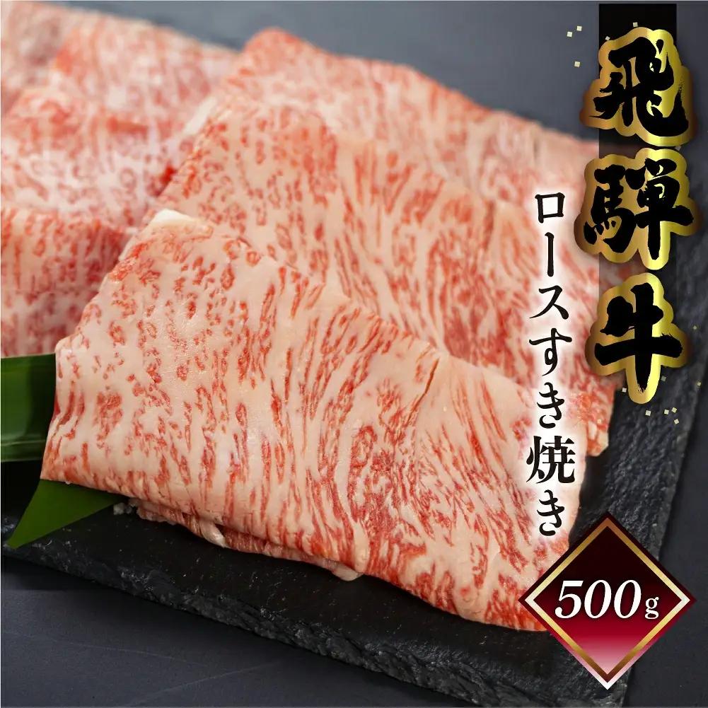 菊の井 飛騨牛ロースすき焼き 500g（4～5人前）【70-17g】