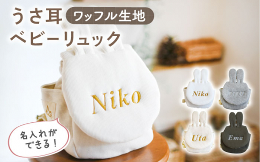【オリーブ×シルバー刺繍】ベビーリュック うさ耳 ワッフル 一升餅にも〈名入れ可能・4色から選べる〉【coco plus an factory】 [OCR047]