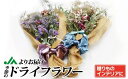 【ふるさと納税】花束の壁飾り「ドライフラワースワッグ」（赤or紫）【ほたるの里】_HA0689　送料無料ドライフラワースワッグ 花束の壁飾り インテリアや贈り物に最適