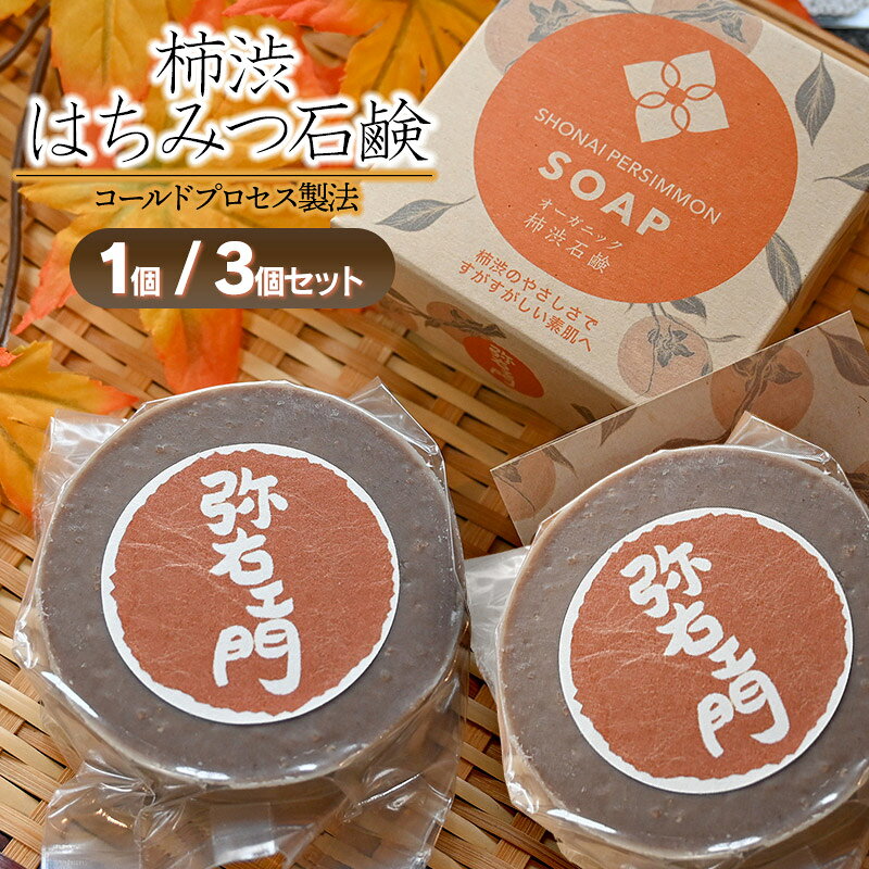【ふるさと納税】柿農家エヌ・Kファームの「柿渋はちみつ石鹸」(約86g) 1個・3個セット 山形県鶴岡市 K-819 K-857 | 石鹸 石けん せっけん 固形石鹸 柿渋 はちみつ 消臭 抗菌 ケア 贈り物 ギフト お取り寄せ 返礼品