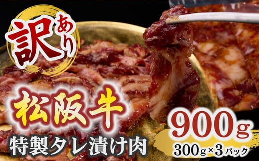 訳あり 松阪牛漬け込み肉 900g (300g×3P) ( 牛肉 ブランド牛 高級 和牛 国産牛 松阪牛 松坂牛 訳あり 訳アリ 訳あり商品 訳あり牛肉 漬け込み肉 冷凍 三重県 松阪市 1万円 10000円 神戸牛 近江牛 に並ぶ 日本三大和牛 ) 【1-431】