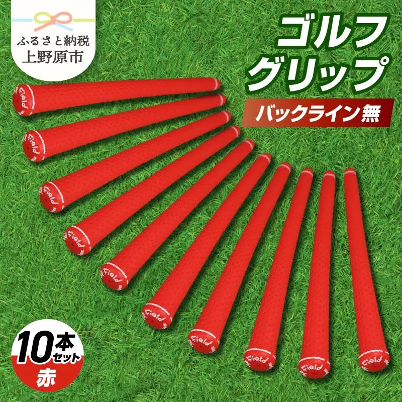 Up Field ゴルフグリップ（バックライン無・赤） 10本セット