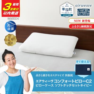 ふるさと納税 幸田町 【3営業日以内に発送!】エアウィーヴ コンフォートピロー C2 ピローソフトケース付き ネイビー