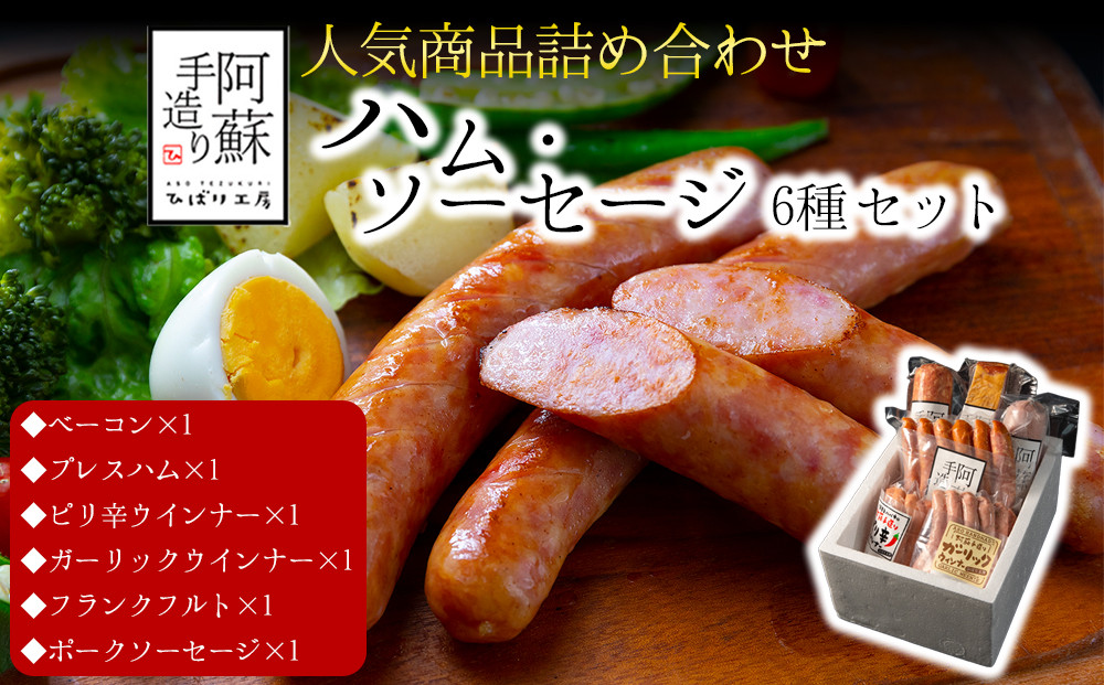 
                  【金賞受賞】6種 ハム ソーセージ セット ハム・ソーセージ ハムソーセージ詰め合わせ ウインナー ウインナーソーセージ プレスハム ベーコン べーこん ベーコンブロック ベーコンセット ベーコン詰め合わせ 受賞 本場ドイツ食肉コンテストsuffa ジャパンフードセレクション グランプリ受賞 ひばり工房 手造り 手作り 手づくり スモーク 燻製 小分け 小分けパック 冷蔵 熊本県 阿蘇市
                