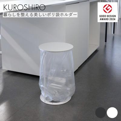 ふるさと納税 燕市 【KUROSHIRO】ポリ袋ホルダーLID(蓋付き)　ABSS-W-69(白)