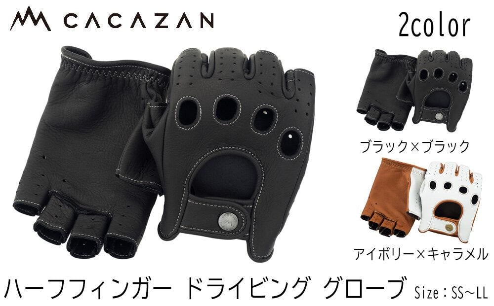 
            カカザン ハーフフィンガー ドライビング グローブ CACAZAN 革手袋 レザーグローブ 鹿革 ディアスキン メンズ レディース クルマ 車【クルマ 車 ドライブ バイク ツーリング 手袋 さぬき市】
          