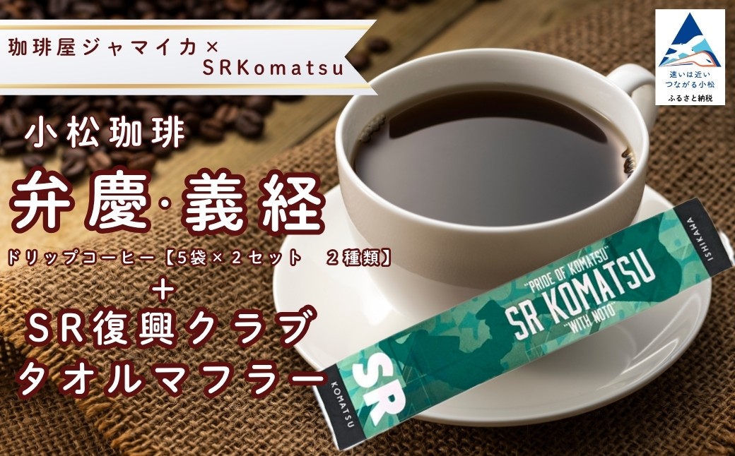
                  ドリップコーヒー 小松珈琲 「弁慶＋義経」 珈琲屋ジャマイカ × SRKomatsu 20袋 ( 5袋 × 4セット ) ＋SR復興クラブタオルマフラー 自家焙煎 ギフト プレゼント 父の日 母の日 ドリップバッグ スポーツタオル | 石川県 小松市 【SRKomatsu】
                