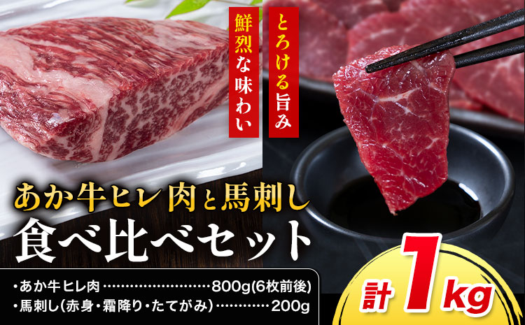 あか牛 ヒレ肉 800g(6枚前後)・馬刺し 200g 食べ比べセット 合同会社たべたせいか《30日以内に出荷予定(土日祝除く)》牛肉 和牛 ステーキ用ヒレ肉 フィレ 馬肉 赤身 霜降り たてがみ 馬