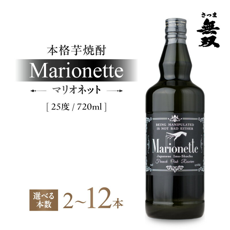 【ふるさと納税】＜選べる＞マリオネット 芋焼酎 25度 720ml 2本 ～ 12本 さつま無双 酒 焼酎 飲料 芋 いも オンザロック 水割り ソーダ割り お湯割り ハイボール 熟成香 三浦屋 鹿児島 おすすめ ランキング プレゼント ギフト