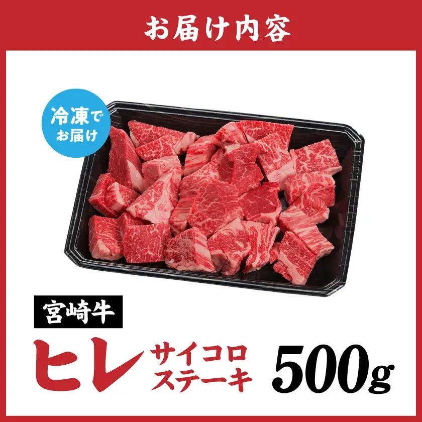 宮崎牛ヒレサイコロステーキ500g〔AD-8904〕_(都城市) 牛肉 サイコロカット ステーキ肉 500グラム ヒレ肉/フィレ肉 希少部位 さいころステーキ 宮崎牛 お誕生日 内祝い ギフト 贈答用