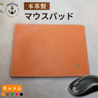 ふるさと納税 福岡市 革の暖かみを味わうマウスパッド 【キャメル】 博多革工房 Japlish EJ19VC01