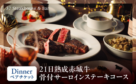 【37Steakhouse & Bar】ディナーペアチケット 21日熟成赤城牛骨付サーロインステーキ800gがメインディッシュ