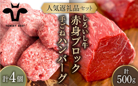【牧場直送】人気返礼品セット！白富牛 手ごねハンバーグ 4個＆しろいし牛 赤身ブロック（ローストビーフ用） 500g【有限会社佐賀セントラル牧場】 佐賀 和牛 ハンバーグ 牛肉100% 赤身 ローストビーフ 国産 [IAH112]