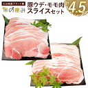 【ふるさと納税】大分県産ブランド豚「米の恵み」 豚ウデ肉・豚モモ肉 スライスセット 計4.5kg 豚肉 ぶた肉 肉 豚ウデスライス 豚モモスライス 2種セット 薄切り肉 九州 大分県 国産 お肉 冷凍 送料無料