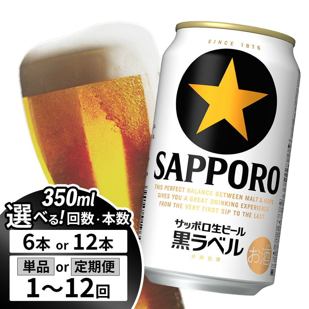 【ふるさと納税】サッポロ黒ラベル 350ml 6缶 オンライン 申請 ふるさと納税 北海道 恵庭 サッポロビール 350ml 6本 6缶 12本 12缶 定期便 1～12回 サッポロ 黒ラベル ほどよい苦み コク 飲み飽きない 完璧 白い泡 ビール 生ビール お酒 酒 晩酌 缶 恵庭市【880006】