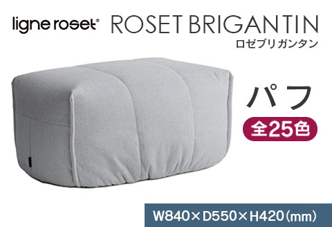 ソファ インテリア ligne roset リーン・ロゼ ブリガンタン パフ （Hランク・Gランク生地） オットマン 家具 国産 送料無料