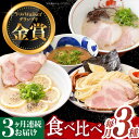 【ふるさと納税】【全3回定期便】《2年連続金賞》《殿堂入り》 ラーメン 3種 食べ比べセット 長与町/麺也オールウェイズ [EBA044] とんこつラーメン ラーメン 冷凍 生麺 セット スープ らーめん 定期便 定期 ていきびん