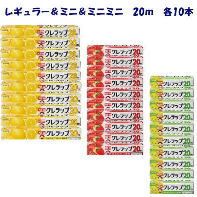 ふるさと納税 小美玉市 NEWクレラップ　レギュラー&amp;ミニ&amp;ミニミニ(20m)各10本セット