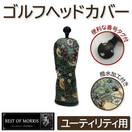 【撥水防汚】ゴルフカバー単品 ユーティリティ用 いちご泥棒(黒)Fabric by ベストオブモリス_雑貨・日用品 ゴルフ用品 スポーツ・アウトドア用品 _【1588154】