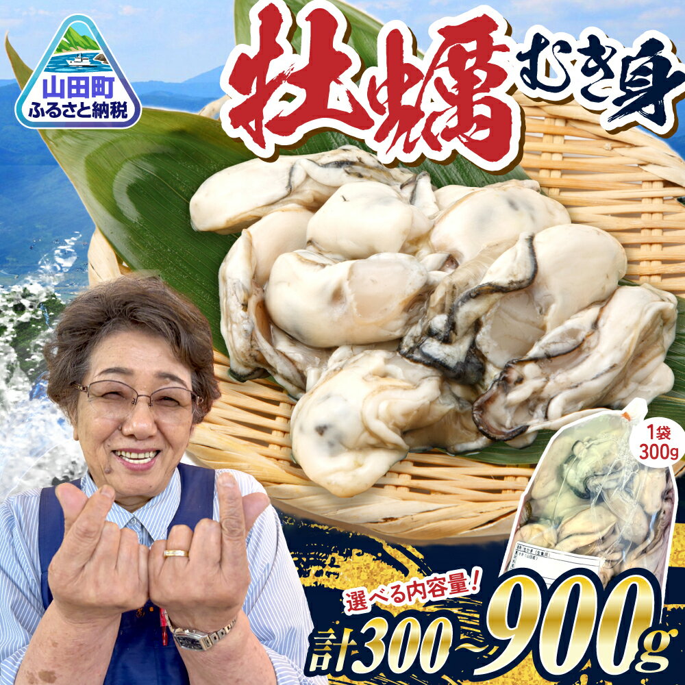 【ふるさと納税】牡蠣 むき身 選べる内容量 300g~900g 生食可 数量限定 不揃い かき カキ 生牡蠣 新鮮 海鮮 鍋 牡蠣鍋 カキフライ バーベキュー BBQ 人気 三陸 ｜ KM015