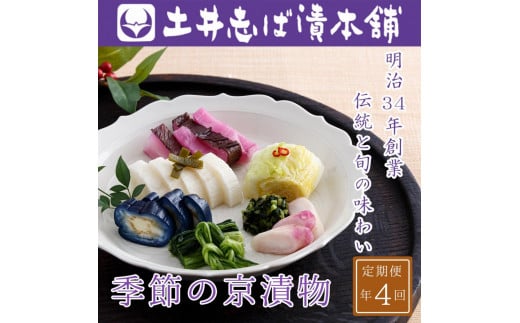 ＜定期便 全4回＞【土井志ば漬本舗】季節の京漬物定期便