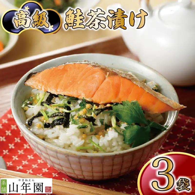 【高級】鮭茶漬け×3袋セット【ギフト包装済み】