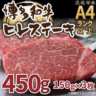 博多和牛 ヒレステーキ 450g (150g×3枚) 福岡県 糸田町 ヒレ ステーキ