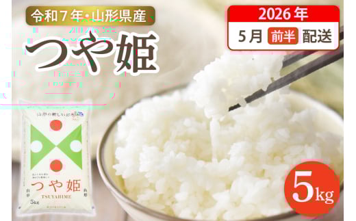 【令和7年産米】☆2026年5月前半発送☆ 特別栽培米 つや姫 5kg（5kg×1袋）山形県 東根市産　hi003-150-051-1