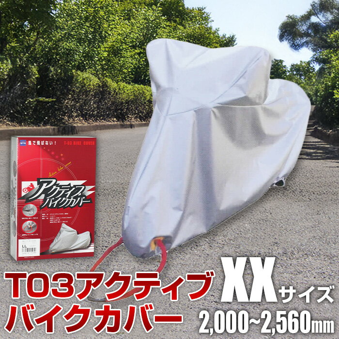 【ふるさと納税】No.407 T03アクティブバイクカバーXXサイズ（51-031） ／ バイク用品 裾ロープワンタッチ絞り式 カバー 保護 イタズラ防止 盗難防止 送料無料 大阪府