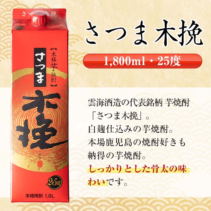 i601 【年内発送】さつま木挽・さつま木挽 黒パック(1800ml×各3本・計6本) 25度 1.8L 6本 木挽 さつま木挽 酒 焼酎 紙パック焼酎 飲み比べ さつま芋 本格いも焼酎 アルコール 