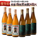 【ふるさと納税】松露 白麹・黒麹飲み比べ 6本セット(各720ml×3) 芋焼酎 お酒【松露酒造】【KU074】