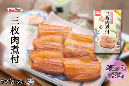 沖縄ホーメル 三枚肉煮付 250g 3P