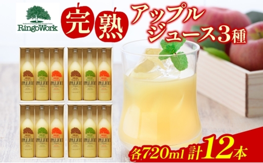 
                  青森県産りんご 完熟 アップルジュース 720ml×12本 ミニボトル 果汁100％ りんご ジュース 飲料 飲み物 林檎 リンゴ ふじ つがる トキ お取り寄せ 送料無料 板柳町 りんごワーク研究所
                