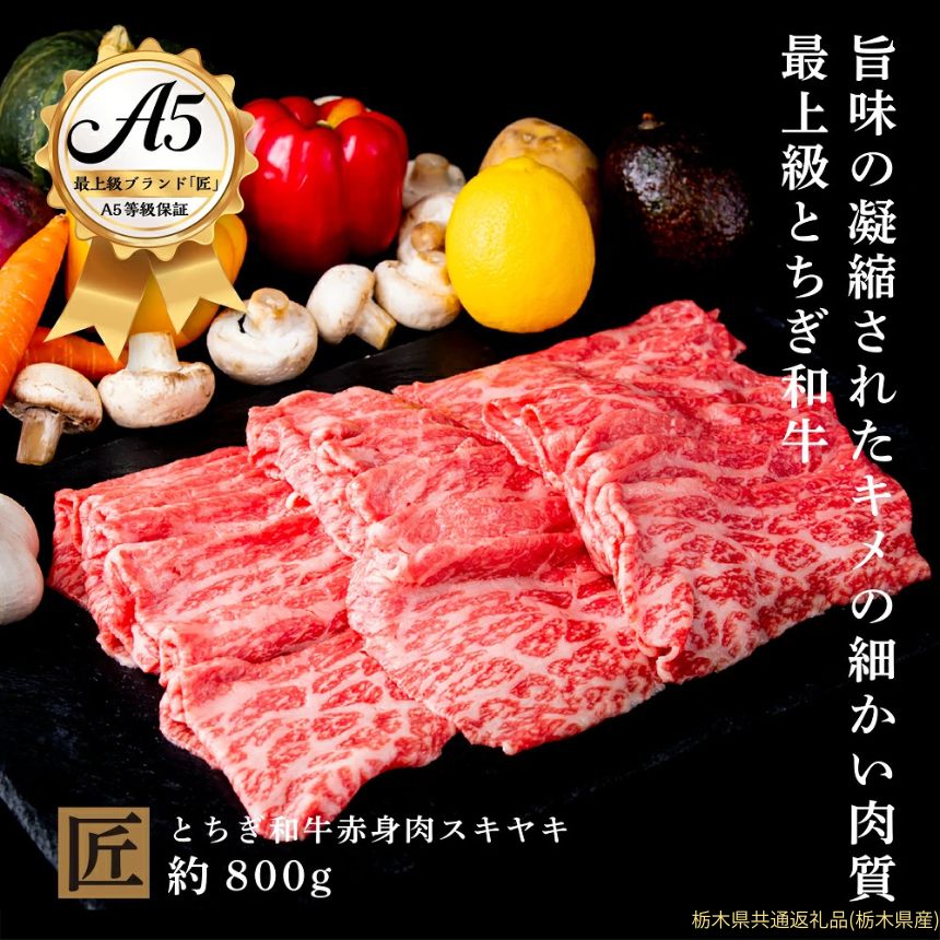 【ふるさと納税】とちぎ和牛 A5 赤身 すき焼き しゃぶしゃぶ用 約 800g ｜ 国産 和牛 牛 肉 生産者 認定 銘柄 A5 旨味 うまみ きめ細かい 品質 柔らかく 芸術品 特産品 栃木県 真岡市 送料無料 栃木県共通返礼品（栃木県産）