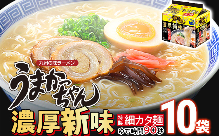 
            うまかっちゃん濃厚新味 【10袋】 豚骨ラーメン とんこつ 豚骨 濃厚 細カタ麺 袋麺 インスタント 即席 即席ラーメン 常備 個包装 小分け パック 夜食 博多 福岡県 福岡 九州 グルメ お取り寄せ
          