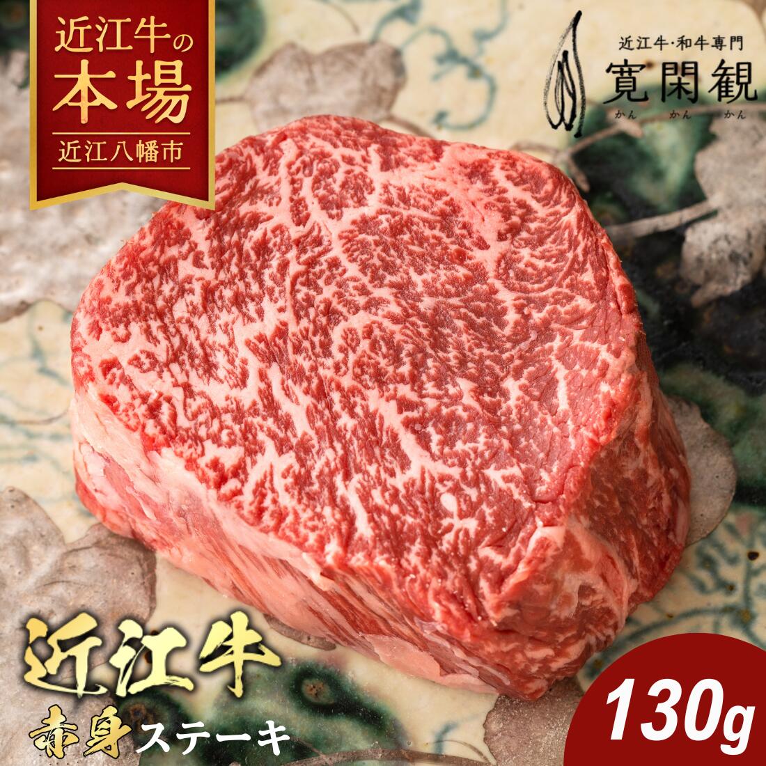 【ふるさと納税】【一週間以内発送】近江牛 赤身ステーキ（ランプ・イチボ） 130g 寛閑観 牛肉 国産 近江牛 冷蔵