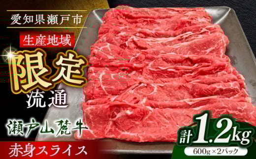 瀬戸山麓牛赤身スライス1.2kg（600g×2P）/ 牛肉 お肉 国産 冷凍 / 瀬戸市 / 関屋精肉店 [BBBQ032]