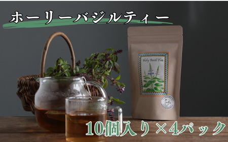 ホーリーバジルティー　4パックセット【ハーブ お茶 紅茶 バジル 爽やか ティー ミント ハーブティー ティーバッグ リフレッシュ ストレス緩和 免疫力 無農薬 茨城県 常陸太田市】