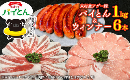 あぐー豚「パイとん」しゃぶしゃぶ用1kg（500g×2）&ウィンナー6本 