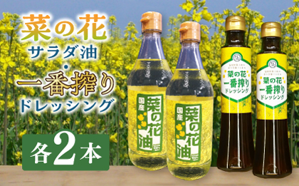 菜の花 サラダ油 2本 + 菜の花 一番搾り ドレッシング 2本《築上町》【農事組合法人 湊営農組合】 [ABAQ015]