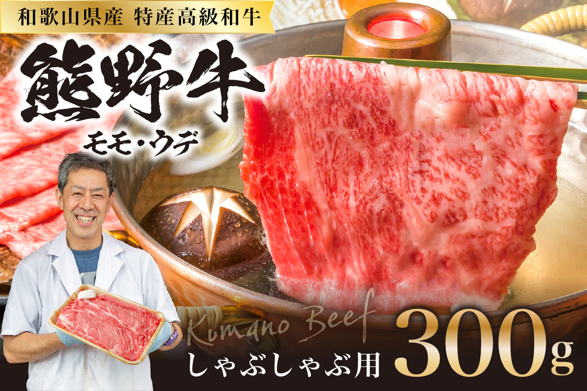 
            和歌山県特産高級和牛「熊野牛」 しゃぶしゃぶ用 300g（1～2人前）
          
